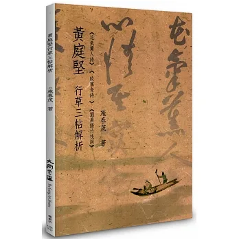 黃庭堅行草三帖解析 pdf epub mobi 电子书 下载