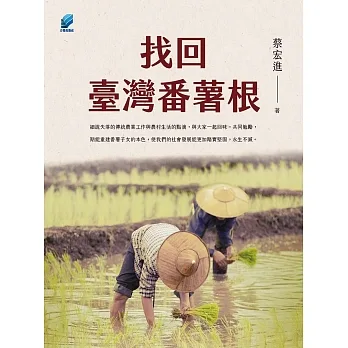 找回臺灣番薯根 pdf epub mobi 电子书 下载