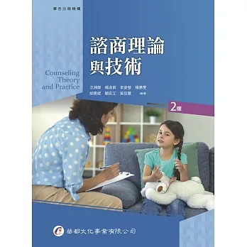 諮商理論與技術(2版) pdf epub mobi 电子书 下载