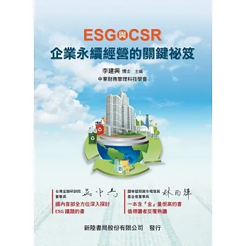 ESG+CSR:企業永續經營的關鍵祕笈 pdf epub mobi 电子书 下载