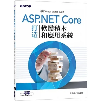用ASP.NET Core打造軟體積木和應用系統 pdf epub mobi 电子书 下载