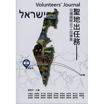 Volunteers’ Journal聖地出任務：台灣國際志工故事集 pdf epub mobi 电子书 下载