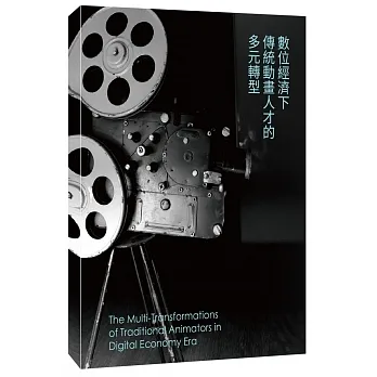 數位經濟下傳統動畫人才的多元轉型 pdf epub mobi 电子书 下载