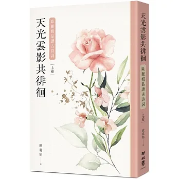 天光雲影共徘徊：歐麗娟品讀古詩詞（上） pdf epub mobi 电子书 下载