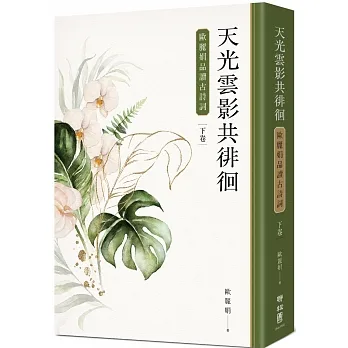 天光雲影共徘徊：歐麗娟品讀古詩詞（下） pdf epub mobi 电子书 下载