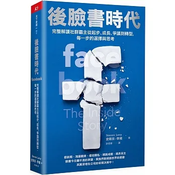 後臉書時代：完整解讀社群霸主從起步、成長、爭議到轉型，每一步的選擇與思考 pdf epub mobi 电子书 下载
