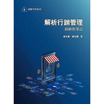 解析行銷管理:圖解與筆記2/e pdf epub mobi 电子书 下载