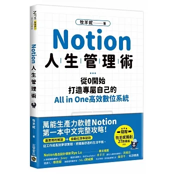 Notion人生管理術：從0開始，打造專屬自己的All in One高效數位系統 pdf epub mobi 电子书 下载