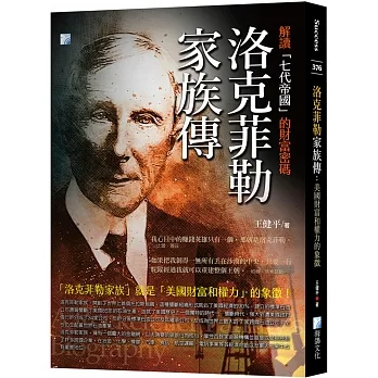 洛克菲勒家族傳：美國財富和權力的象徵 pdf epub mobi 电子书 下载