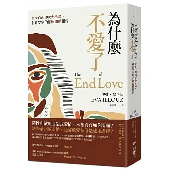 為什麼不愛了：更多自由卻更少承諾，社會學家的消極關係報告 pdf epub mobi 电子书 下载