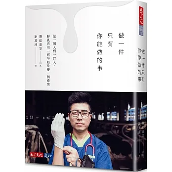 做一件只有你能做的事：從一個人到一群人，鮮乳坊用一瓶牛奶改變一個產業 pdf epub mobi 电子书 下载