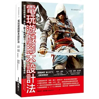 電玩遊戲腳本設計法:塑造遊戲敘事 × 角色 × 關卡破表魅力,美國遊戲設計翹楚實戰經驗傳授 pdf epub mobi 电子书 下载