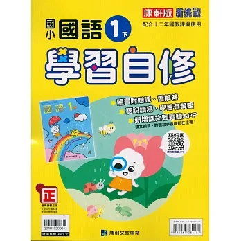 國小康軒新挑戰國語自修一下(110學年) pdf epub mobi 电子书 下载