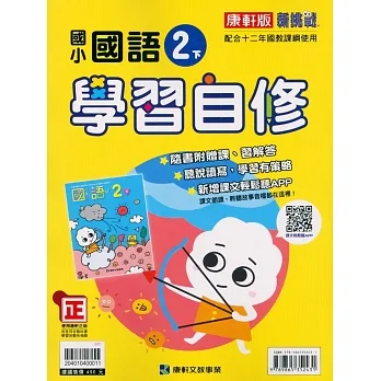 國小康軒新挑戰國語自修二下(110學年) pdf epub mobi 电子书 下载