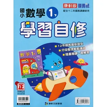 國小康軒新挑戰數學自修一下(110學年) pdf epub mobi 电子书 下载