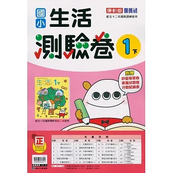 國小康軒新挑戰測驗卷生活一下(110學年) pdf epub mobi 电子书 下载