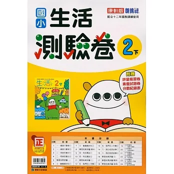 國小康軒新挑戰測驗卷生活二下(110學年) pdf epub mobi 电子书 下载