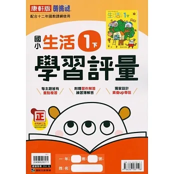 國小康軒新挑戰學習評量生活一下(110學年) pdf epub mobi 电子书 下载