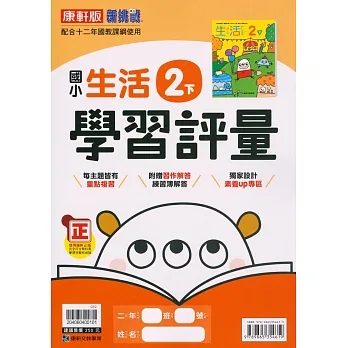 國小康軒新挑戰學習評量生活二下(110學年) pdf epub mobi 电子书 下载