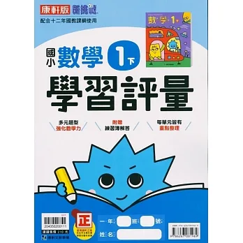 國小康軒新挑戰學習評量數學一下(110學年) pdf epub mobi 电子书 下载