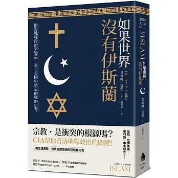 如果世界沒有伊斯蘭：面對地緣政治新變局，來自美國中情局的戰略思考 pdf epub mobi 电子书 下载