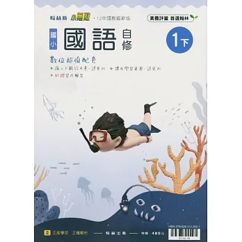 國小翰林小無敵自修國語一下(110學年) pdf epub mobi 电子书 下载