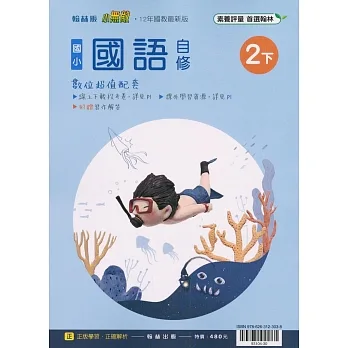 國小翰林小無敵自修國語二下(110學年) pdf epub mobi 电子书 下载