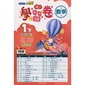 國小翰林小無敵學習卷數學一下(110學年) pdf epub mobi 电子书 下载