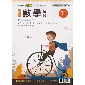 國小翰林小無敵自修數學一下(110學年) pdf epub mobi 电子书 下载