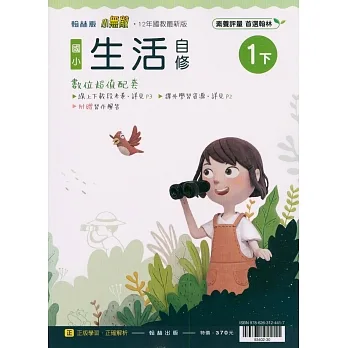 國小翰林小無敵自修生活一下(110學年) pdf epub mobi 电子书 下载