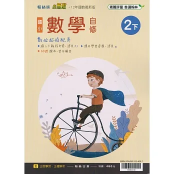國小翰林小無敵自修數學二下(110學年) pdf epub mobi 电子书 下载