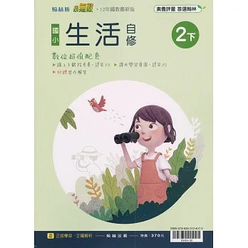 國小翰林小無敵自修生活二下(110學年) pdf epub mobi 电子书 下载