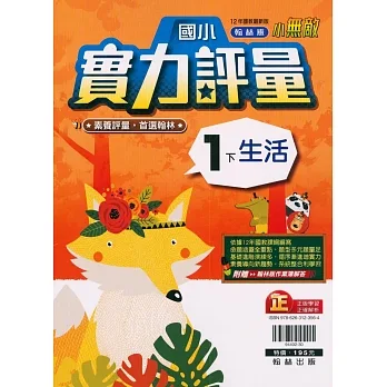 國小翰林小無敵實力評量生活一下(110學年) pdf epub mobi 电子书 下载