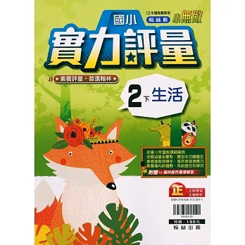 國小翰林小無敵實力評量生活二下(110學年) pdf epub mobi 电子书 下载