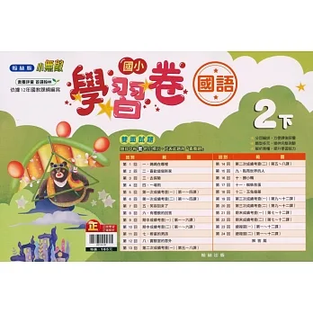 國小翰林小無敵學習卷國語二下(110學年) pdf epub mobi 电子书 下载