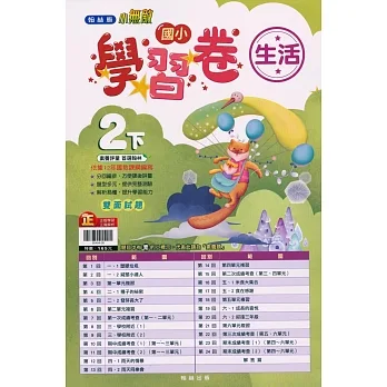 國小翰林小無敵學習卷生活二下(110學年) pdf epub mobi 电子书 下载