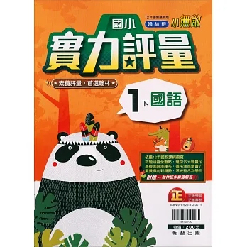 國小翰林小無敵實力評量國語一下(110學年) pdf epub mobi 电子书 下载