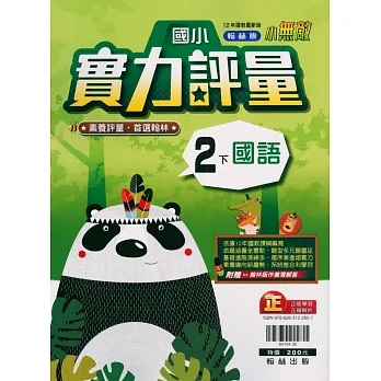 國小翰林小無敵實力評量國語二下(110學年) pdf epub mobi 电子书 下载
