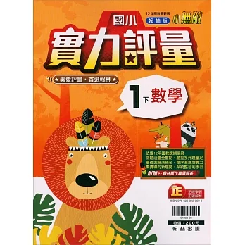 國小翰林小無敵實力評量數學一下(110學年) pdf epub mobi 电子书 下载