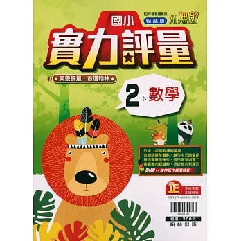 國小翰林小無敵實力評量數學二下(110學年) pdf epub mobi 电子书 下载