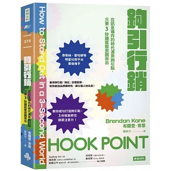 鉤引行銷：在訊息爆炸的時代運用鉤引點，只要3秒鐘就能突圍而出 pdf epub mobi 电子书 下载