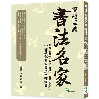 簡墨品讀書法名家：東坡「畫字」、山谷「描字」、蔡襄「勒字」，中國歷代名家書法字帖經典 pdf epub mobi 电子书 下载