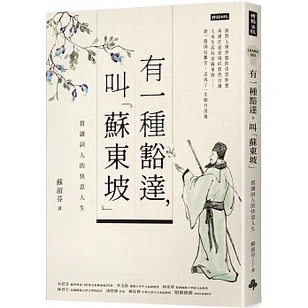 有一種豁達，叫「蘇東坡」：賞讀詞人的快意人生 pdf epub mobi 电子书 下载