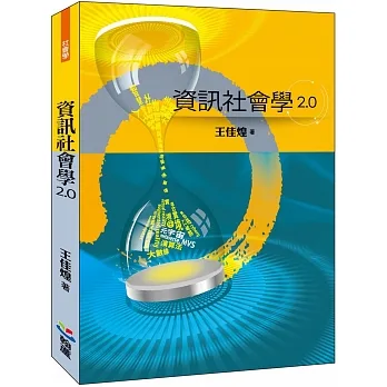 資訊社會學2.0 pdf epub mobi 电子书 下载