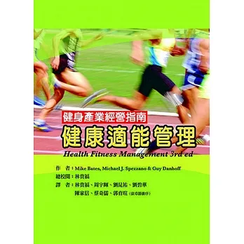 健身產業經營指南：健康適能管理 pdf epub mobi 电子书 下载