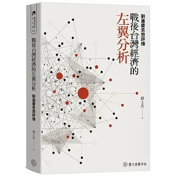 戰後台灣經濟的左翼分析：劉進慶思想評傳 pdf epub mobi 电子书 下载