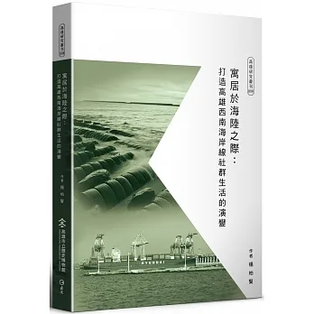 寓居於海陸之際：打造高雄西南海岸線社群生活的演變 pdf epub mobi 电子书 下载