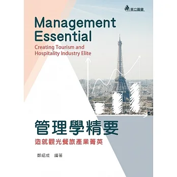 管理學精要：造就觀光餐旅產業精英（二版） pdf epub mobi 电子书 下载