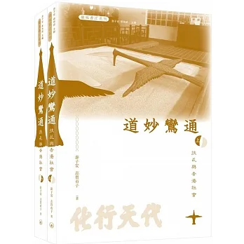 道妙鸞通：扶乩與香港社會（上、下冊） pdf epub mobi 电子书 下载