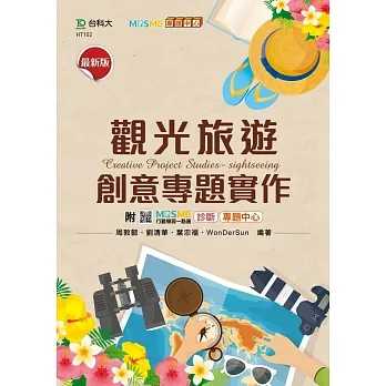 觀光旅遊創意專題實作 - 最新版 - 附MOSME行動學習一點通：診斷．專題中心 pdf epub mobi 电子书 下载